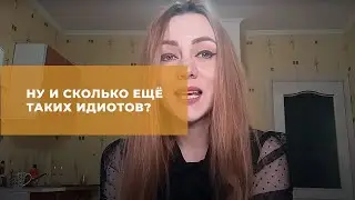 Ну и сколько ещё таких идиотов? (Пола Шибеева)