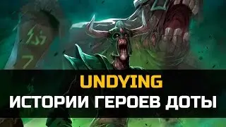 История героя Undying Dota 2