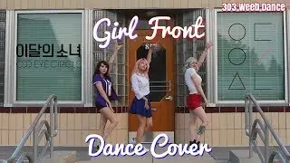 [303 WDC] Girl Front - 이달의 소녀 LOONA Odd Eye Circle Dance Cover