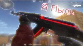 я пыль