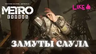 Metro Exodus Каспий Замуты Саула