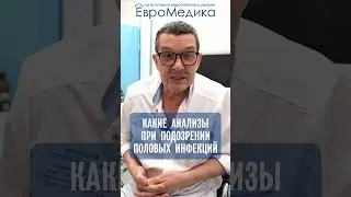 Какие анализы при подозрении инфекций?