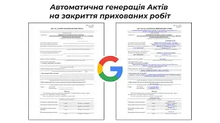 Автоматична генерація Актів на закриття прихованих робіт