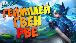 Геймплей на Гвен | Новый чемпион - WILD RIFT