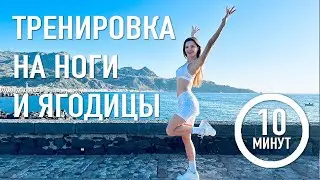 Тренировка для стройных ног и подтянутых ягодиц за 10 минут