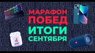 «Марафон побед» от GameSport: итоги сентября. Разыгрываем iPhone 13 и другие подарки!