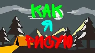 Как я рисую? || Набросок