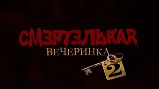 СТРИМ- Смертельная вечеринка The JacBox Party Pack 6!