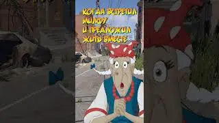 Когда встретил милфуи предложил жить вместе 