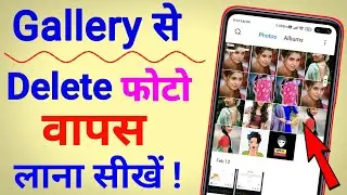 Delete Photo Ko Wapas Kaise Laye 100% Working | How To Recover Deleted Photo Video On Android 2023