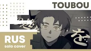 【Cat】DUSTCELL - TOUBOU【RUS cover】