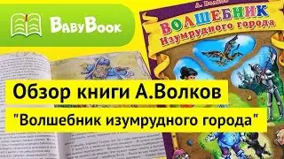 Волков: Волшебник Изумрудного города| Обзор книги | BabyBook
