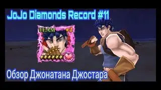 JoJo DR Обзор #11 - Обзор Джонатана