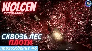 Wolcen:Lords of Mayhem - Прохождение #6 (2022) - Сквозь Лес Плоти