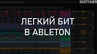 Как сделать простой бит в Ableton | SKETCHER