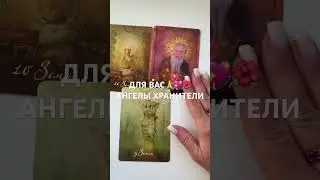 ДЛЯ ВАС 💖🙏🌺АНГЕЛЫ ХРАНИТЕЛИ
