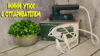 Дорожный утюг с отпаривателем | Iron with steamer