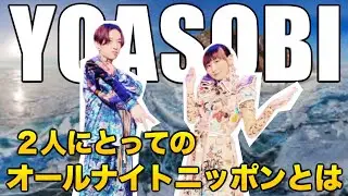 【YOASOBI】２人にとってのオールナイトニッポンとは