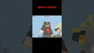 Майнкрафт приколы Новая Армия Майнкрафта 