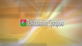 Показывает Суворов 14 февраля