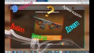 Армагеддон/Warface/Открываем кейсы 9 недели
