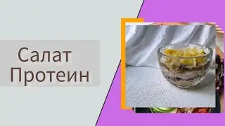 Протеиновый салат. Салат  для набора веса и мышечной массы.