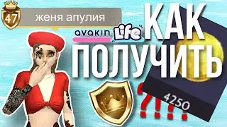 AVAKIN LIFE КАК ПОЛУЧИТЬ ЗОЛОТОЙ ЗНАЧОК? Как победить в Конкурсе Мод в Авакин Лайф?!