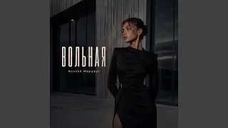 ВОЛЬНАЯ