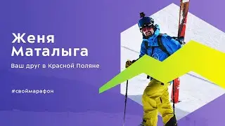 #своймарафон