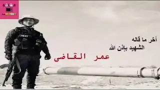 حادث العريش | كمين البطل 14 | الشهيد عمر القاضى | فيديو كامل للحادث وصوت عمر القاضى #عمر_القاضى