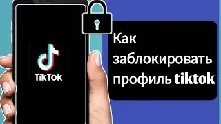 Как сделать свой аккаунт приватным в Tik Tok | Как заблокировать профиль tiktok