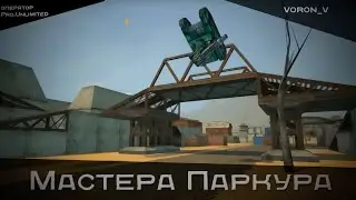 Мастера Паркура!