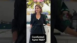 Серебряный кулон ЯЩЕР
