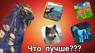 ОБЗОР НА ИГРЫ ПРО ЖИВОТНЫХ/КАКАЯ ЛУЧШЕ???