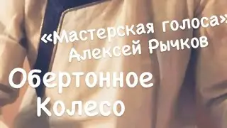 Звонкий голос - обертоны - Алексей Рычков