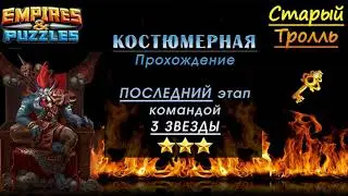 Костюмерная. Прохождение последнего этапа героями 3*     Empires & Puzzles / Империя Пазлов