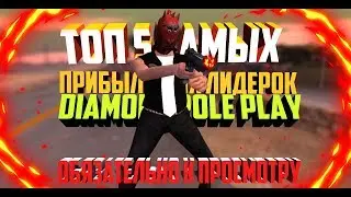 ТОП 5 САМЫХ ПРИБЫЛЬНЫХ ЛИДЕРОК НА DIAMOND RP.