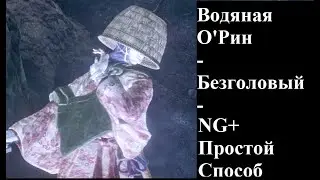 Безголовый и Водяная Орин в Туманном лесу - лёгкий способ (Sekiro: Shadows Die Twice)