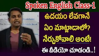 Spoken English Class 1 ( ఉదయం లేవగానే ఏం మాట్లాడాలి )