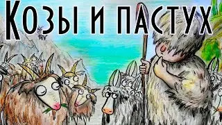 Goats and the Shepherd. ENG SUB A cartoon with the meaning of HD. Fable of Aesop, audiobook.