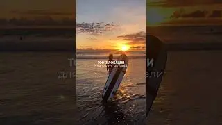 Эпичные места для заката на Бали 