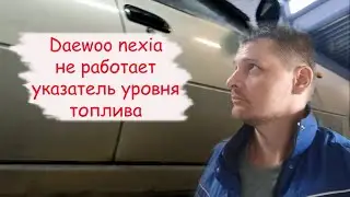 Daewoo nexia не работает указатель уровня топлива (как отремонтировать)
