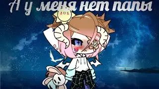 А у меня нет папы||Meme||Ksenia__Coffe