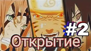 Открытие в игре "ВОЛЯ ОГНЯ" (ВЕРШИНА НИНДО)