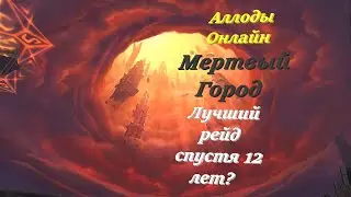Аллоды онлайн спустя 12 лет. Мертвый Город лучший рейд?