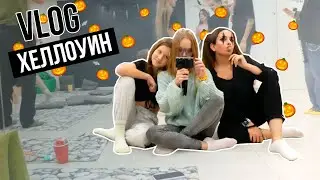 ХЭЛЛОУИН//VLOG