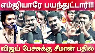 seeman best reply to thalapathy vijay speech at leo movie success meet latest