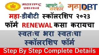 MahaDBT scholarship 2024-25 renewal | MahaDBT scholarship renewal kaise kare 2024-25 | step by step