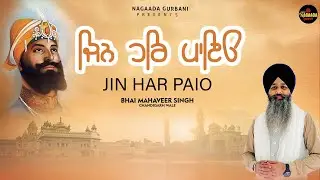 Jin Har Paio - Bhai Mahaveer Singh ( Chandigarh Wale) @NagaadaGurbani  #shabad2025 #devotional2025