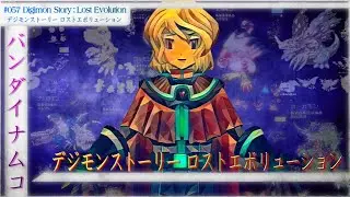 Digimon Story: Lost Evolution | The Upgrade Dawn And Dusk Deserved?